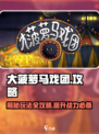 大菠萝马戏团攻略介绍