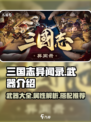 三国志异闻录武器有什么介绍