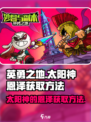 英勇之地太阳神的恩泽怎么获得介绍