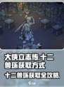 大侠立志传十二兽环获取方式介绍