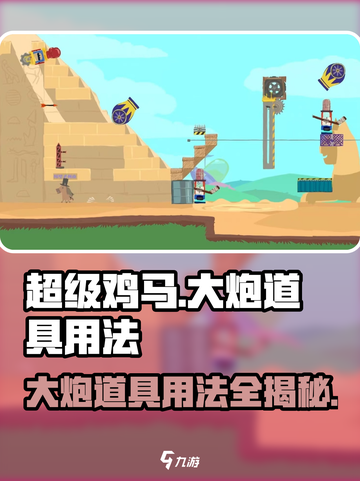 超级鸡马手机版大炮怎么玩介绍截图1