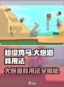 超级鸡马手机版大炮怎么玩介绍