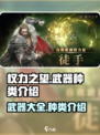 权力之望🔥武器大全！种类介绍让你一网打尽！