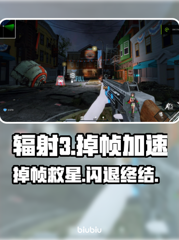 🎮辐射3掉帧救星！闪退加速器推荐截图1