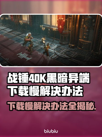 战锤40K黑暗异端下载慢？这一招搞定！🔥🚀截图1