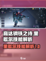 高达钢铁之诗里歇尔怎么样介绍