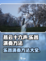 燕云十六声乐器演奏怎么做介绍