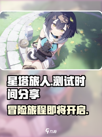星塔旅人测试了吗介绍截图1