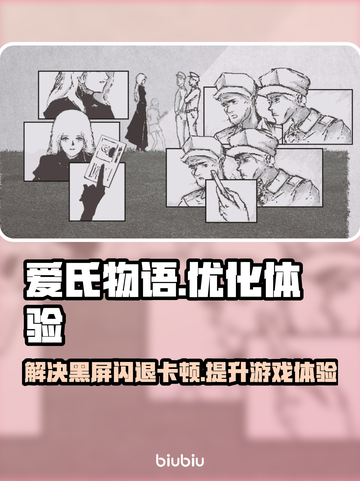 爱氏物语🔥黑屏闪退卡顿？用这个加速器秒解决！截图1