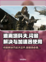 逃离塔科夫闪退解决方法大公开！⚡加速器必备吗？