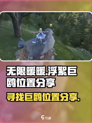 无限暖暖浮絮巨鸥位置在哪介绍截图1