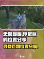 无限暖暖浮絮巨鸥位置在哪介绍
