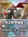 九牧之野群雄武将介绍介绍