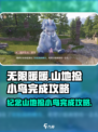 无限暖暖纪念山地捡小鸟怎么完成介绍
