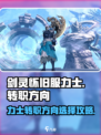 剑灵怀旧服力士转职方向有哪些介绍
