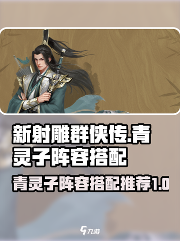新射雕群侠传🔥青灵子最强阵容搭配🔥截图1