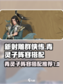 新射雕群侠传🔥青灵子最强阵容搭配🔥