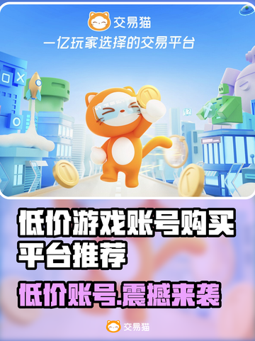低价游戏账号交易平台推荐！🔥买号便宜就来这里🎮截图1