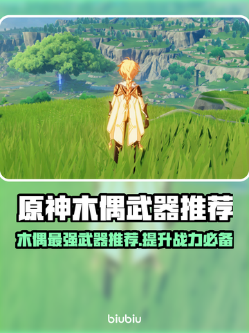 原神木偶武器大揭秘！🔥最强搭配速看！截图1