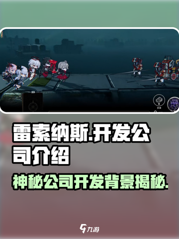 雷索纳斯是哪家公司的介绍截图1
