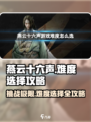 燕云十六声💎超难？选对难度轻松通关！