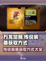 万龙觉醒传说装备获取秘籍🔥新手必看！