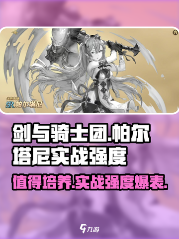 剑与骑士团帕尔塔尼值得培养吗介绍截图1