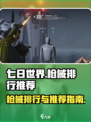七日世界枪械排行介绍