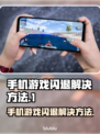 手机玩游戏闪退？这些解决方法让你畅玩无忧💥🎮