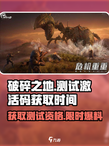 破碎之地测试激活码🔥免费领！游戏测试时间大曝光🎮截图1