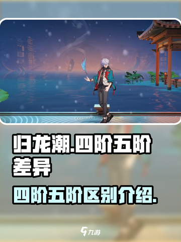 归龙潮四阶和五阶的差别在哪介绍截图1