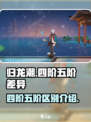 归龙潮四阶和五阶的差别在哪介绍
