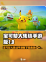 🔥《宝可梦大集结手游版爆火！速下载安卓版》💥🎮