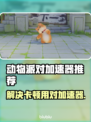 动物派对卡顿？这款加速器让你畅玩🎉🎮