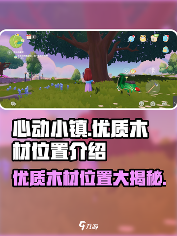 心动小镇🔥优质木材隐藏位置大曝光！快来打卡✨截图1