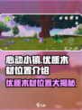 心动小镇🔥优质木材隐藏位置大曝光！快来打卡✨