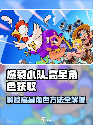 爆裂小队🔥高星角色获取秘籍，快速解锁🌟截图1