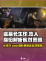 盗墓长生印要吃的人要给吗介绍