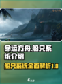 命运方舟船只系统介绍介绍