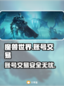 魔兽世界账号交易哪个平台靠谱？🔥专业推荐👇