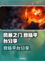风暴之门🔥全平台开战！跨PC手机畅玩⚡