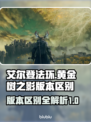 艾尔登法环⚡黄金树之影版本区别大揭秘！