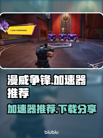 漫威争锋🔥加速器推荐，下载必备⚡截图1
