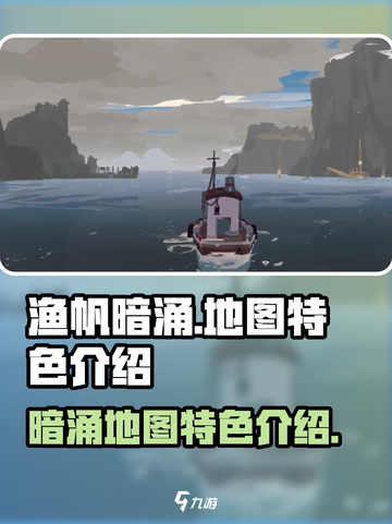 渔帆暗涌地图有什么特色介绍截图1