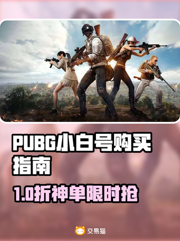  PUBG小白号速购平台推荐🔥安全有保障的游戏账号交易！🎮截图1