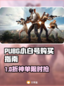  PUBG小白号速购平台推荐🔥安全有保障的游戏账号交易！🎮