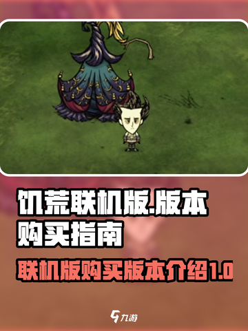 饥荒联机版购买哪个版本介绍截图1