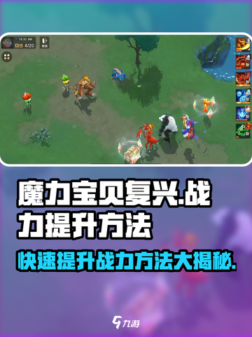魔力宝贝复兴📖战力飙升秘籍🔥快速提升战力方法分享！截图1