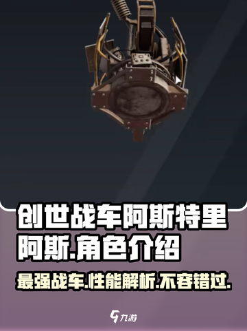 创世战车🔥阿斯特里阿斯：超强战车，震撼登场！截图1