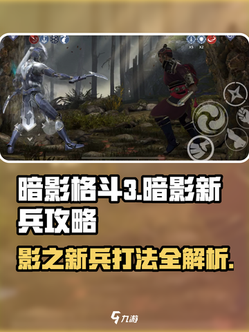 暗影格斗3🔥暗影新兵打法攻略来啦！新手必看👇截图1
